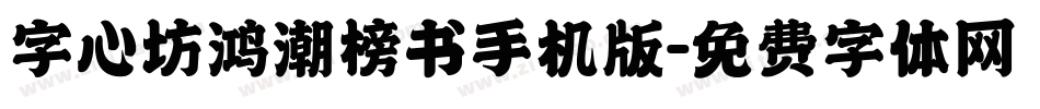 字心坊鸿潮榜书手机版字体转换