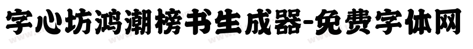 字心坊鸿潮榜书生成器字体转换