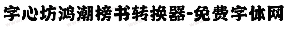 字心坊鸿潮榜书转换器字体转换