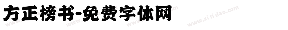 方正榜书字体转换