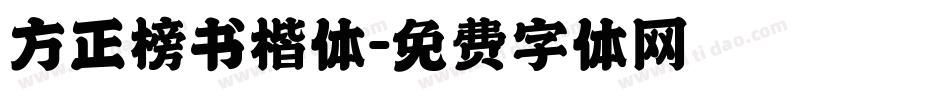 方正榜书楷体字体转换