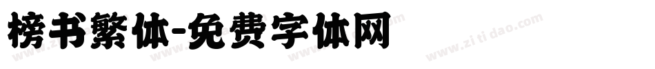榜书繁体字体转换
