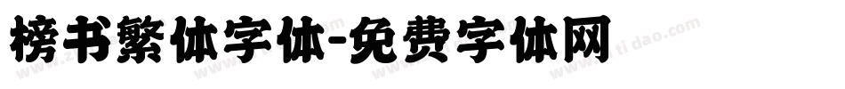 榜书繁体字体字体转换