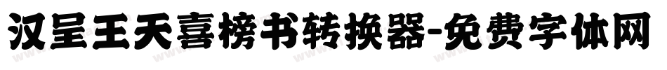 汉呈王天喜榜书转换器字体转换
