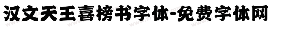 汉文天王喜榜书字体字体转换