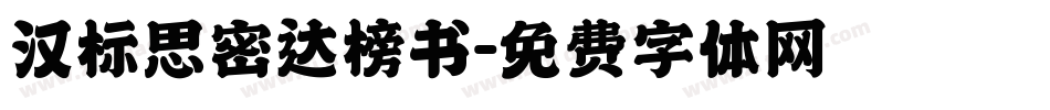 汉标思密达榜书字体转换