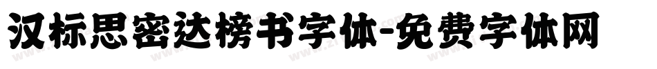 汉标思密达榜书字体字体转换