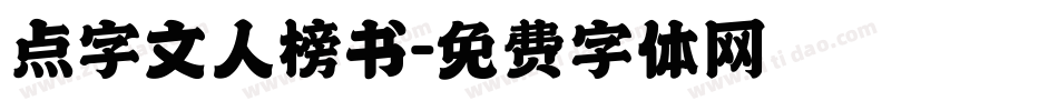 点字文人榜书字体转换