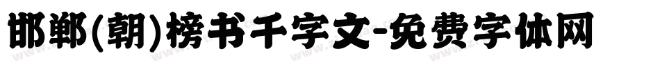 邯郸(朝)榜书千字文字体转换
