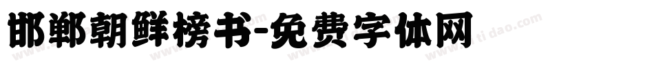 邯郸朝鲜榜书字体转换