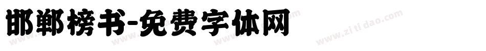 邯郸榜书字体转换