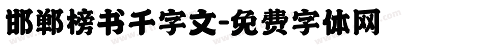 邯郸榜书千字文字体转换