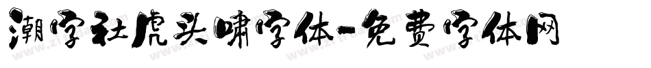 潮字社虎头啸字体字体转换