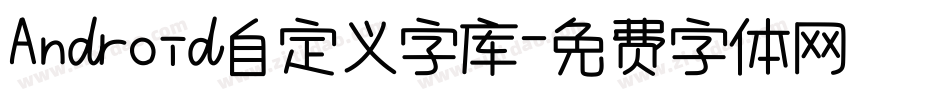 Android自定义字库字体转换