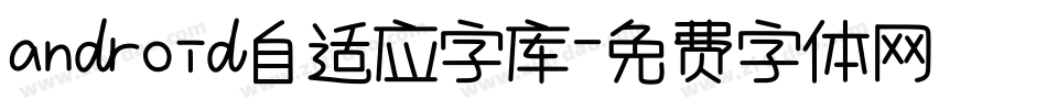 android自适应字库字体转换