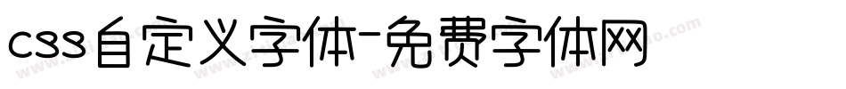 css自定义字体字体转换