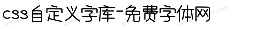 css自定义字库字体转换