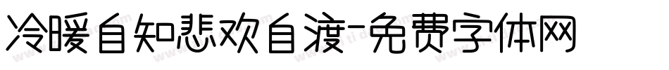 冷暖自知悲欢自渡字体转换