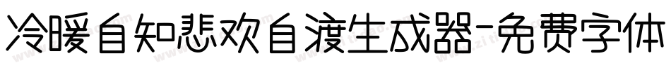冷暖自知悲欢自渡生成器字体转换