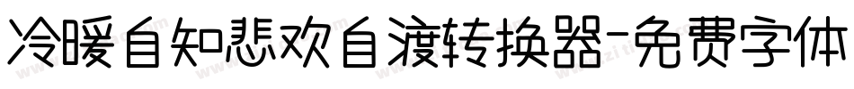 冷暖自知悲欢自渡转换器字体转换