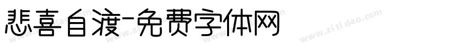 悲喜自渡字体转换