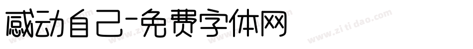 感动自己字体转换