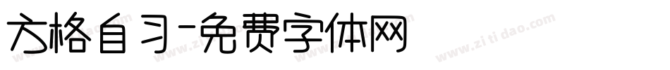 方格自习字体转换
