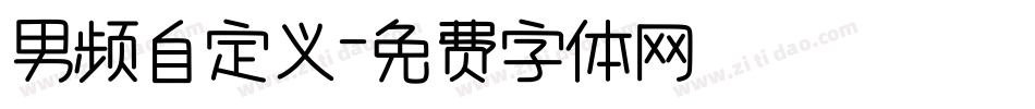 男频自定义字体转换