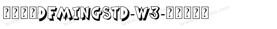華康明體DFMingStd-W3字体转换