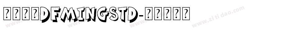 華康明體DFMingStd字体转换