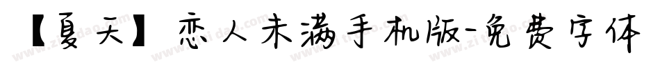 【夏天】恋人未满手机版字体转换