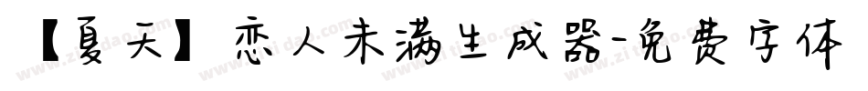 【夏天】恋人未满生成器字体转换