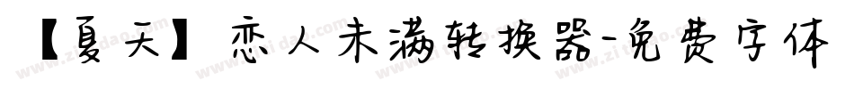 【夏天】恋人未满转换器字体转换