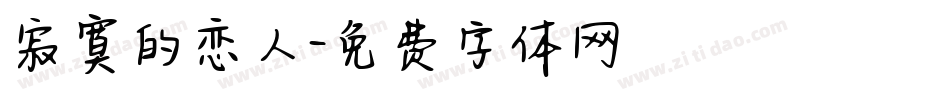 寂寞的恋人字体转换