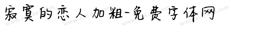 寂寞的恋人加粗字体转换