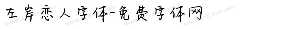 左岸恋人字体字体转换