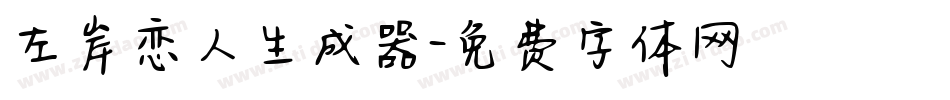 左岸恋人生成器字体转换