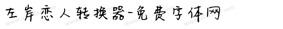 左岸恋人转换器字体转换