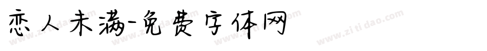 恋人未满字体转换