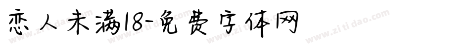 恋人未满18字体转换