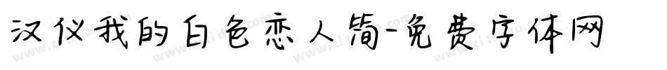 汉仪我的白色恋人简字体转换