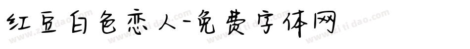 红豆白色恋人字体转换