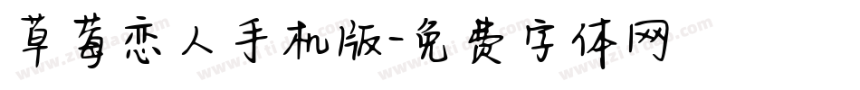 草莓恋人手机版字体转换