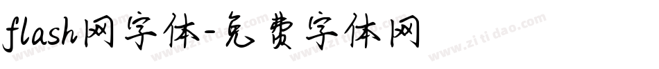 flash网字体字体转换