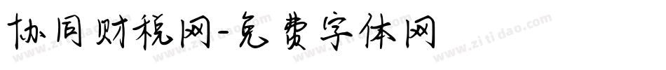 协同财税网字体转换