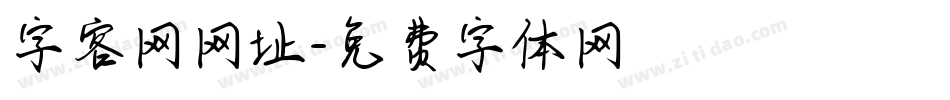 字客网网址字体转换