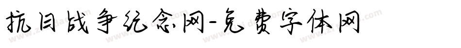 抗日战争纪念网字体转换