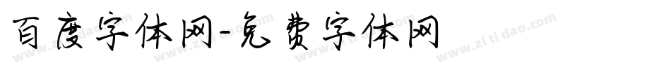 百度字体网字体转换