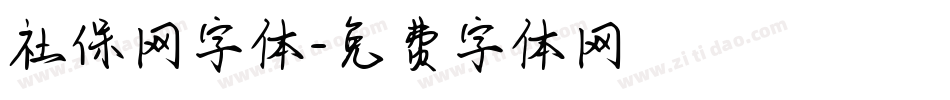 社保网字体字体转换
