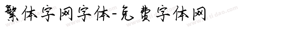 繁体字网字体字体转换
